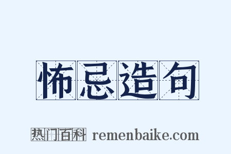 怖忌造句是什么意思的图片